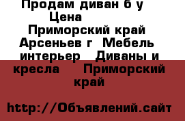 Продам диван б/у. › Цена ­ 8 000 - Приморский край, Арсеньев г. Мебель, интерьер » Диваны и кресла   . Приморский край